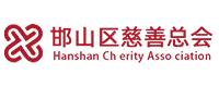邯鄲慈善總會(huì )